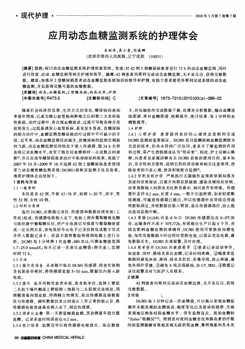 应用动态血糖监测系统的护理体会