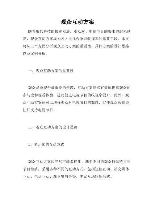 观众互动方案