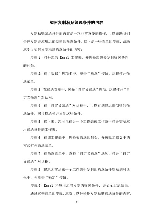 如何复制粘贴筛选条件的内容