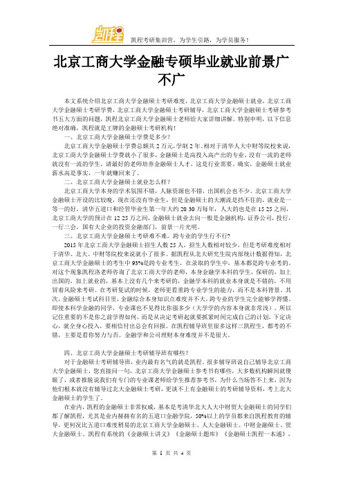 北京工商大学金融专硕毕业就业前景广不广