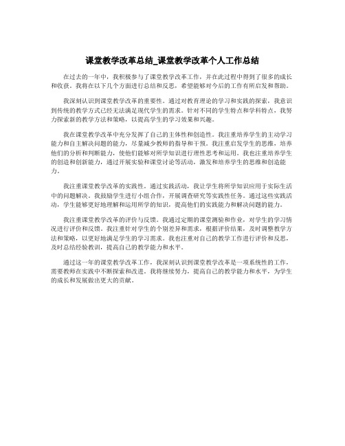 课堂教学改革总结_课堂教学改革个人工作总结