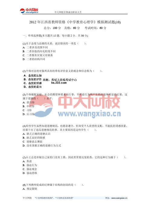 2012年江西省教师资格《中学教育心理学》模拟测试题(10)-中大网校