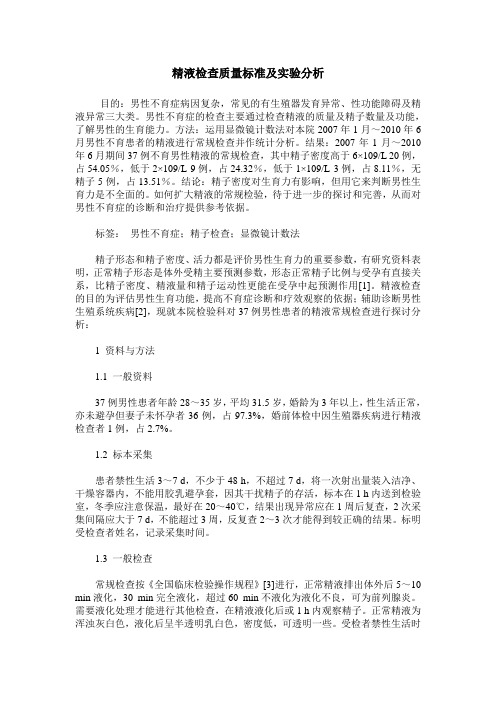 精液检查质量标准及实验分析