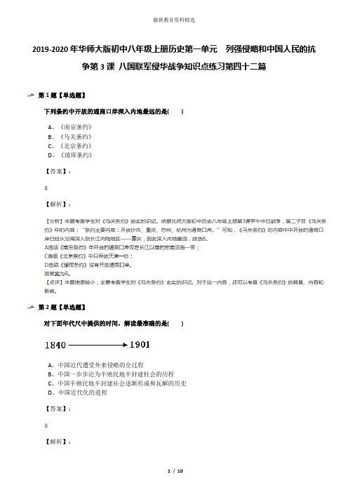 2019-2020年华师大版初中八年级上册历史第一单元 列强侵略和中国人民的抗争第3课 八国联军侵华战争知识点