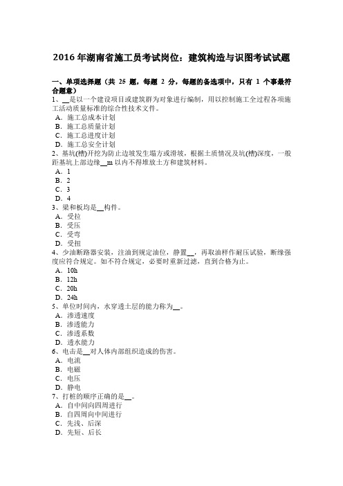 2016年湖南省施工员考试岗位：建筑构造与识图考试试题