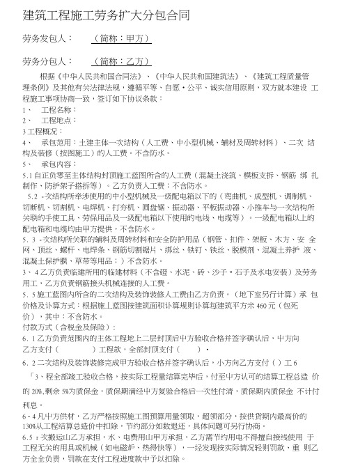 建筑工程施工劳务扩大分包合同.doc1(1)