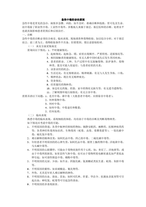 急性中毒的诊治原则