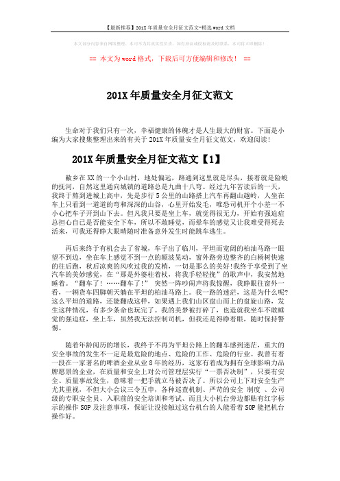 【最新推荐】201X年质量安全月征文范文-精选word文档 (4页)