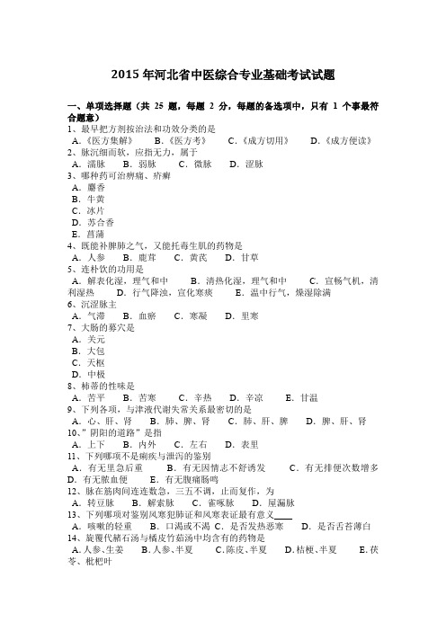 2015年河北省中医综合专业基础考试试题