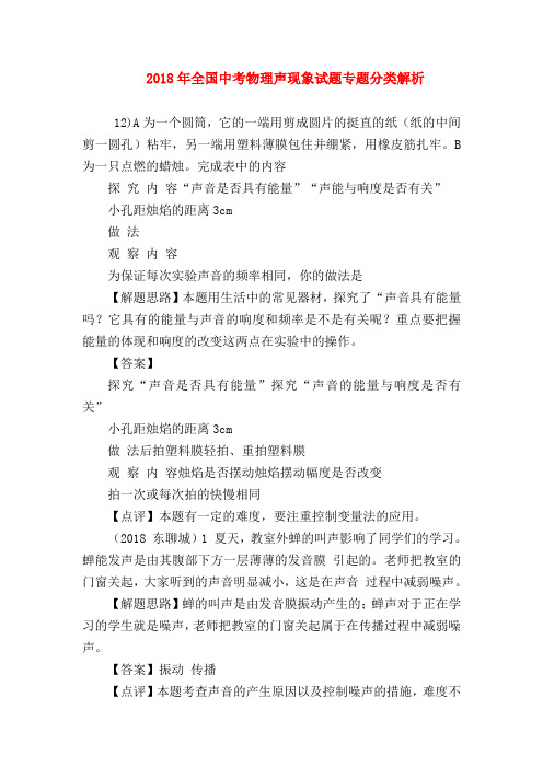【初三物理试题精选】2018年全国中考物理声现象试题专题分类解析