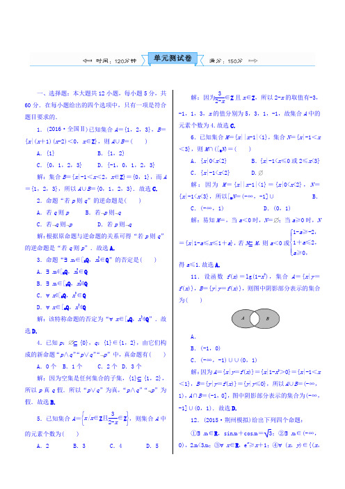 高考数学(文)(人教新课标)大一轮复习配套文档：第一章 集合与常用逻辑用语 单元测试卷 Word版含答案