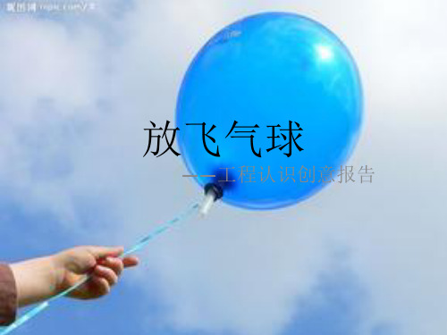 放飞气球