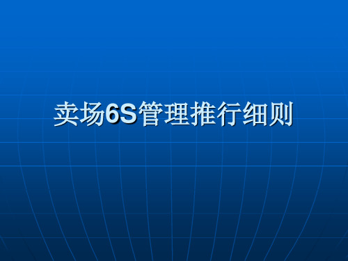 卖场6S管理推行细01