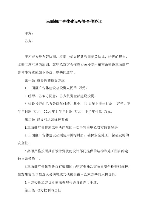 三面翻广告体建设投资合作协议