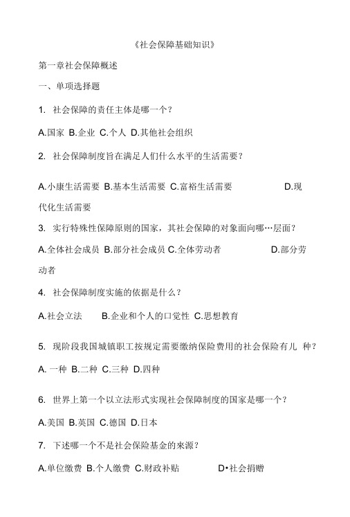 《社会保障基础知识》.doc