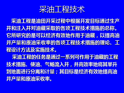 采油工程技术