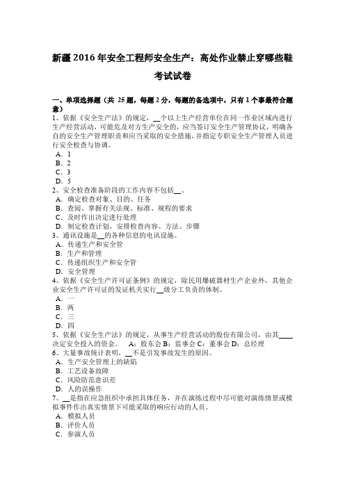 新疆安全工程师安全生产：高处作业禁止穿哪些鞋考试试卷.docx