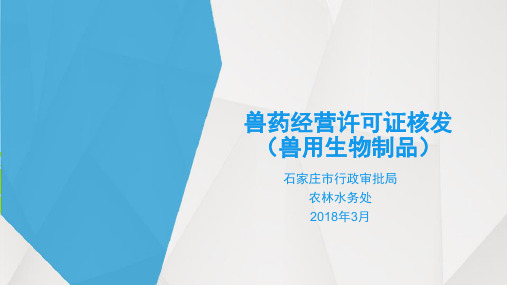 兽药经营许可证核发兽用生物制品