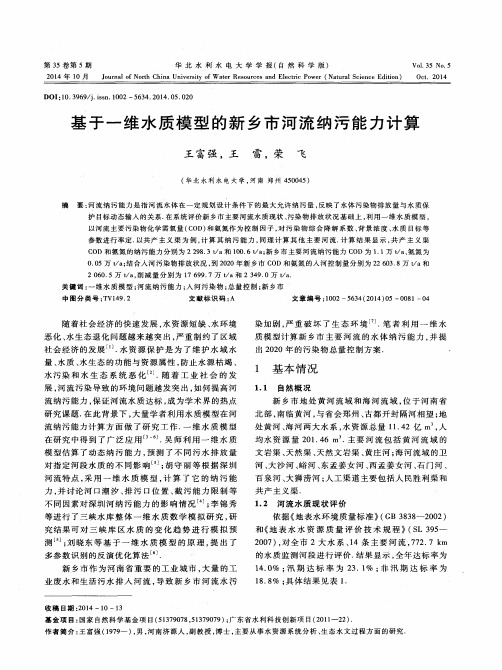 基于一维水质模型的新乡市河流纳污能力计算