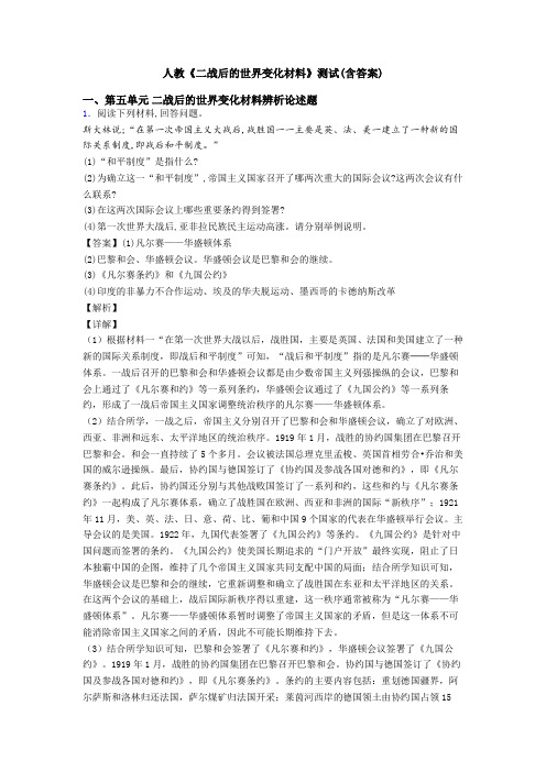 人教《二战后的世界变化材料》测试(含答案)