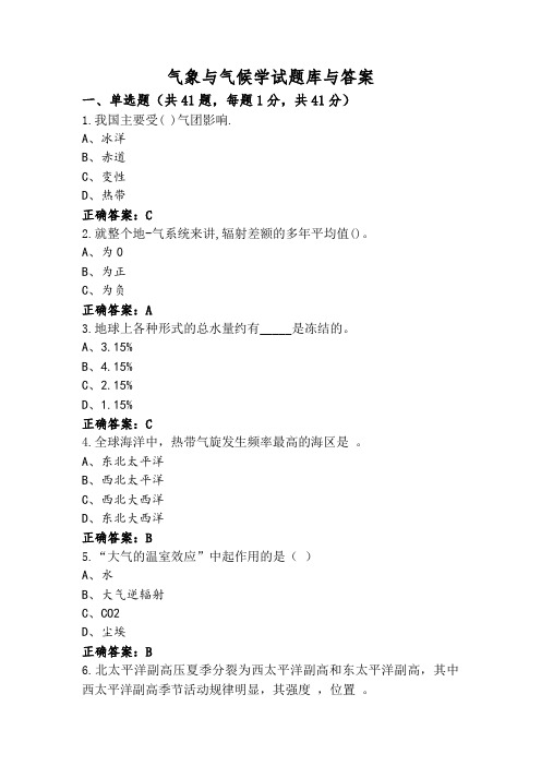 气象与气候学试题库与答案