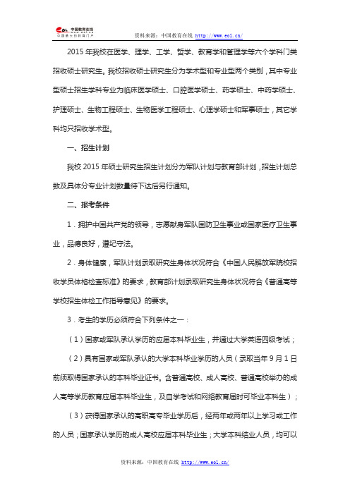 2015年第四军医大学硕士研究生招生简章