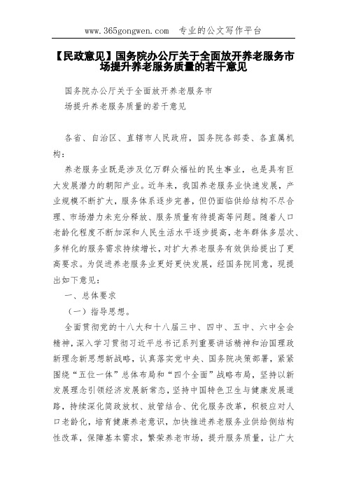 【民政意见】国务院办公厅关于全面放开养老服务市场提升养老服务质量的若干意见