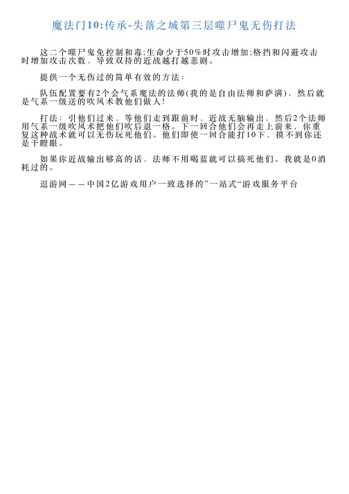 魔法门10传承失落之城第三层噬尸鬼无伤打法