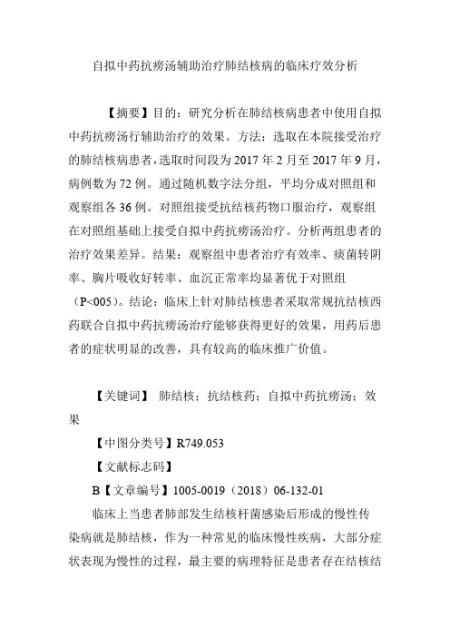 自拟中药抗痨汤辅助治疗肺结核病的临床疗效分析