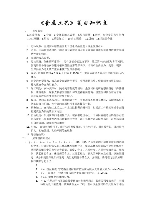 金属工艺复习知识点