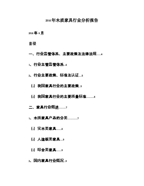 2016年木质家具行业分析报告