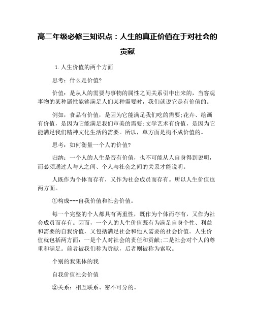 高二年级必修三知识点：人生的真正价值在于对社会的贡献