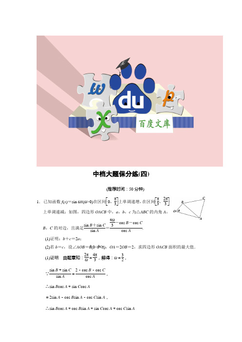高三数学综合复习：中档大题保分练(四)