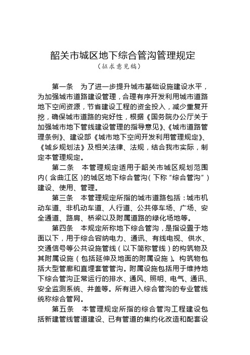 韶关市城区地下综合管沟管理规定