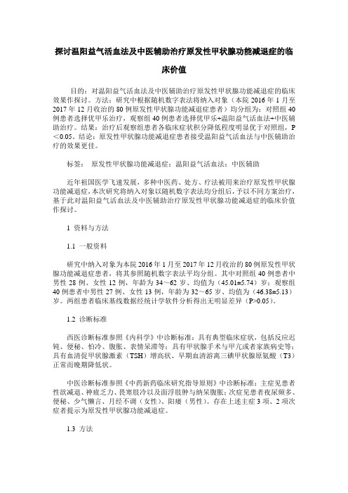 探讨温阳益气活血法及中医辅助治疗原发性甲状腺功能减退症的临床价值