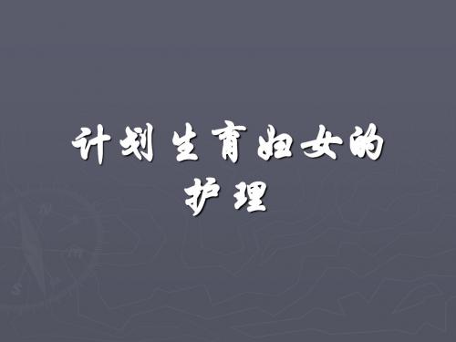 计划生育妇女的护理 PPT课件1