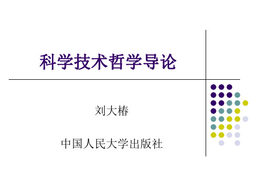 科学技术哲学导论