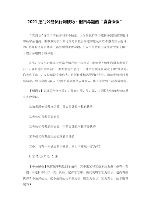 2021厦门公务员行测技巧：假言命题的“真真假假”