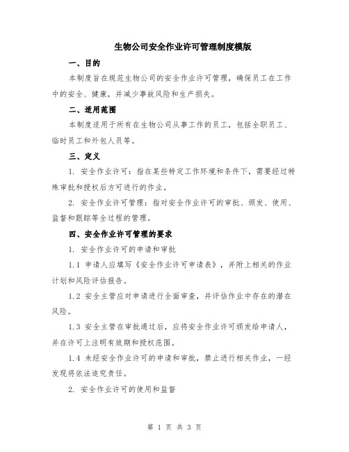 生物公司安全作业许可管理制度模版