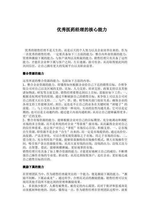 优秀医药经理的核心能力