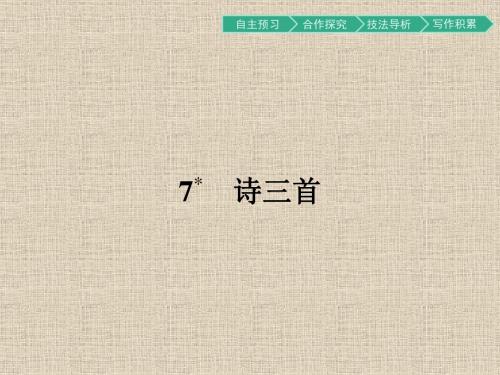 语文必修Ⅱ人教新课标7 诗三首 课件