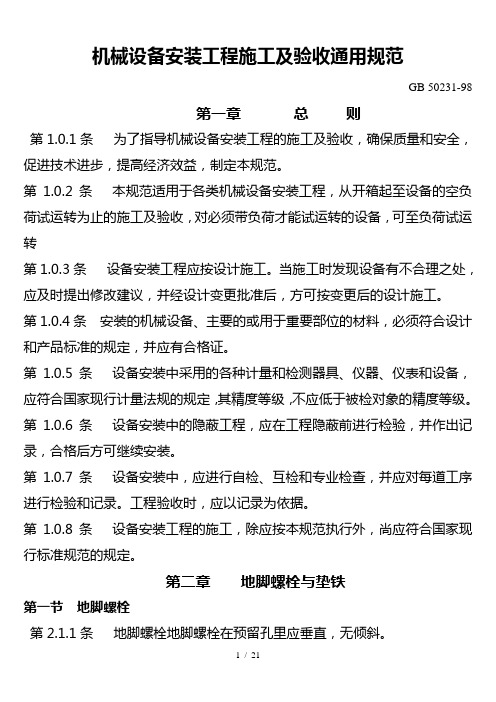 机械设备安装工程施工及验收通用规范GB 50231
