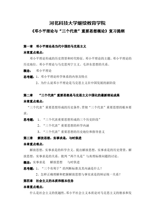 河北科技大学 邓小平理论与三个代表重要思想概论复习提纲
