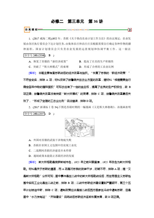 2019届历史岳麓版一轮模拟演练：第36讲 苏联的经济改革 Word版含解析