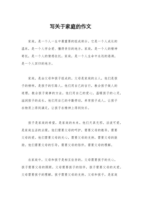 写关于家庭的作文