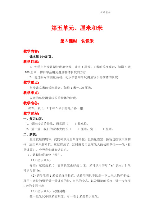 新苏教版二年级数学上册第3课时 认识米-优质教案(含教学反思)