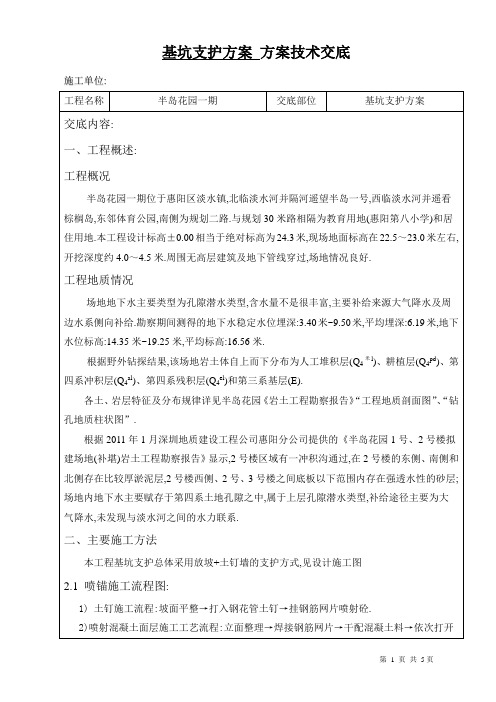 住宅楼项目基坑支护方案方案技术交底范本