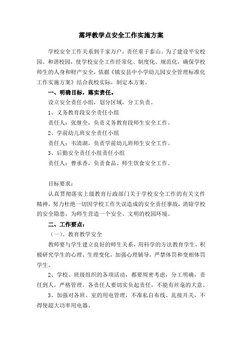 蒿坪教学点安全工作实施方案