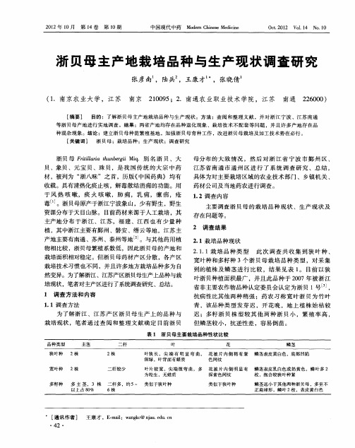 浙贝母主产地栽培品种与生产现状调查研究