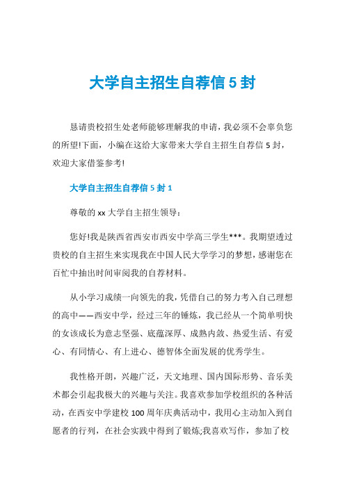 大学自主招生自荐信5封